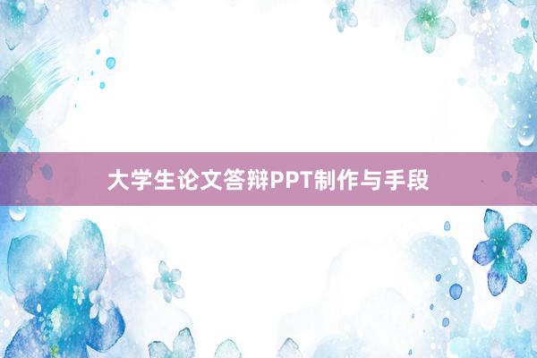 大学生论文答辩PPT制作与手段